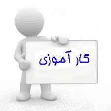 
	گزارش کارآموزی معماری در دفتر حقوقی
