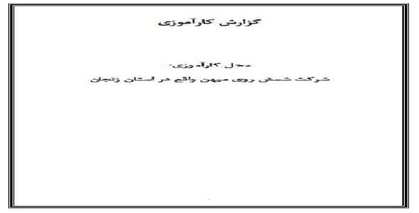 گزارش کارآموزی مربوط به کارخانه ی استخراج روی ( شمش روی میهن )