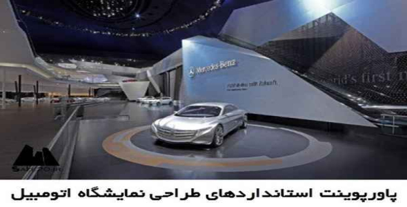     پاورپوینت استانداردهای طراحی نمایشگاه اتومبیل - فروشگاه فایل
