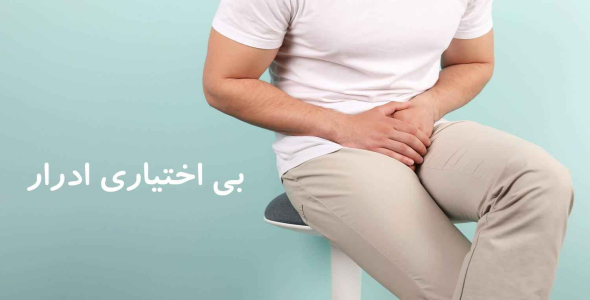 
	پاورپوینت بی اختیاری ادرار
