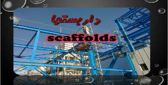 زبان تخصصی معماری داربستها