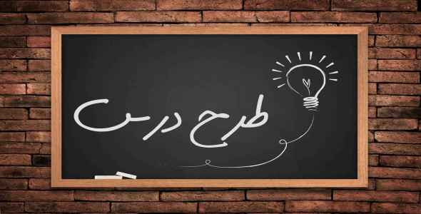 
	طرح درس فارسی بخوانیم موضوع ابو علی سینا پایه چهارم
