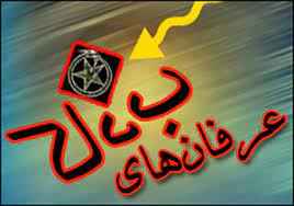 
	پاورپوینت بررسی عرفان‌هاي کاذب
