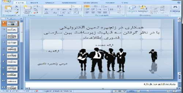 دانلود پاورپوینت همکاری در زنجیره تامین الکترونیکی - 19 اسلاید