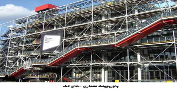 پاورپوینت معماری های – تک