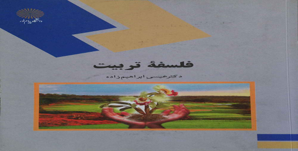 
	پاورپوینت خلاصه کتاب فلسفه تربیت مؤلف دکتر عیسی ابراهیم زاده
